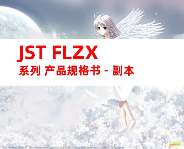 JST FLZX系列 产品规格书 - 副本